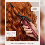 Щипцы для завивки KELLI KL-1243 11мм