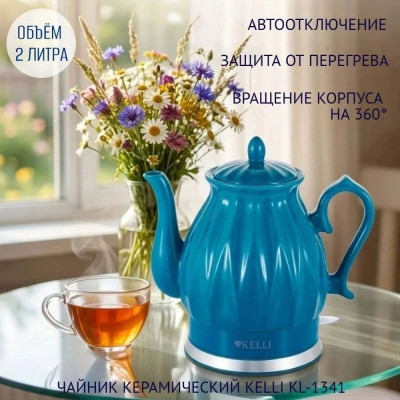 Чайник керамический KELLI KL-1341 2,0л бирюзовый