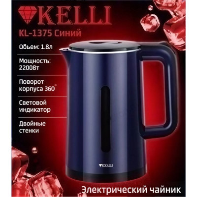 Чайник KELLI KL-1375 1,8л дв.стенки синий-1
