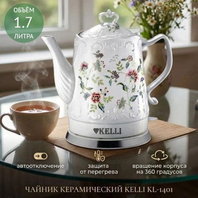 Чайник керамический KELLI KL-1401 1,7л