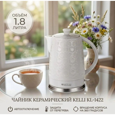 Чайник керамический KELLI KL-1422 1,8л