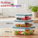 Набор контейнеров стекло KELLI KL-3202 с защелками черн.