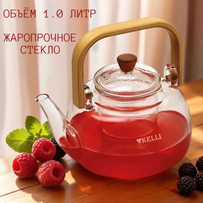 Чайник заварочный KELLI KL-3231 1,0л стекло