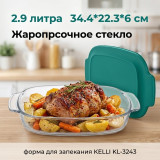 Форма для запекания KELLI KL-3243 2,9л стекло
