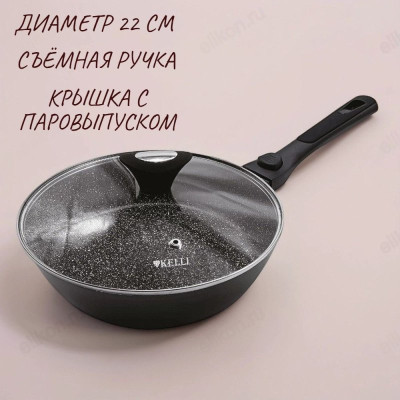 Сковорода KELLI KL-4073В-22 съемная ручка