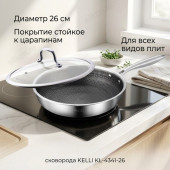 Сковорода KELLI KL-4341-26