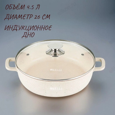 Сотейник KELLI KL-4715-26 4,5л гранит.покрытие