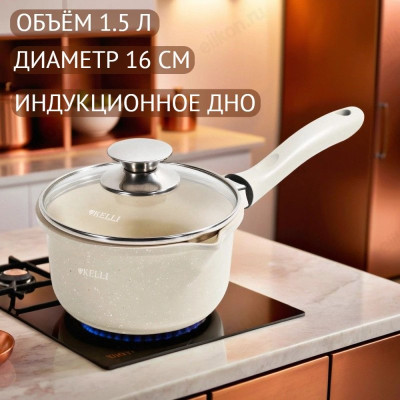 Ковш с крышкой KELLI KL-4717-16 1,5л