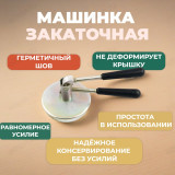 Машинка закаточная г.Киров
