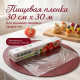 Пленка пищевая 300мм*30м 4Season 0138