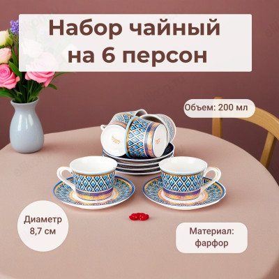 Набор чайный Golden Blue 12пр 200мл фарфор 0200180