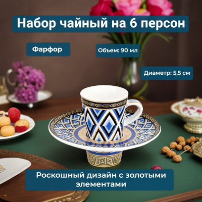 Набор кофейный Golden Blue 12пр 0200181