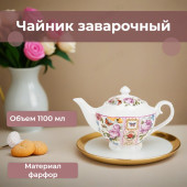 Чайник заварочный Лето в Европе 1100мл 0661171