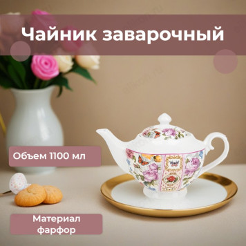 Чайник заварочный Лето в Европе 1100мл 0661171