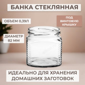 Банка стекло 0,39л ТО(82) КБ140 Банка стекло 0,39л ТО(82) КБ140