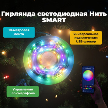 Гирлянда светодиодная Нить SMART 10100RGB