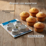 Форма для выпечки 8шт арт101441-8