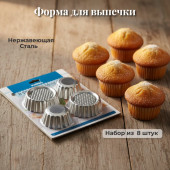 Форма для выпечки 8шт арт101441-8 Форма для выпечки 8шт арт101441-8