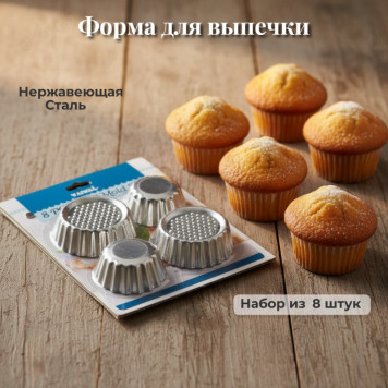 Форма для выпечки 8шт арт101441-8