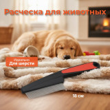 Расческа для животных односторонняя 18см 104137