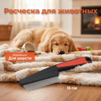 Расческа для животных односторонняя 18см 104137