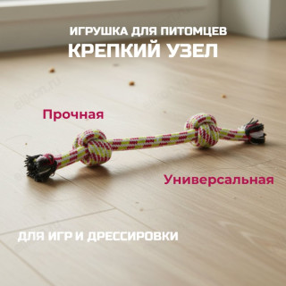 Игрушка веревочная для животных 104156