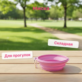 Миска складная дорожная для животных 105316 Миска складная дорожная для животных 105316