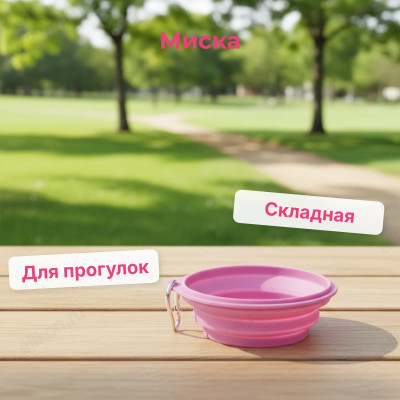 Миска складная дорожная для животных 105316