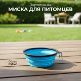 Миска складная силиконовая для животных 650мл 105322