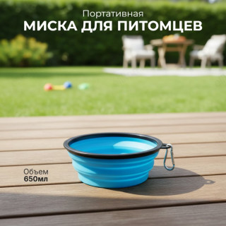 Миска складная силиконовая для животных 650мл 105322