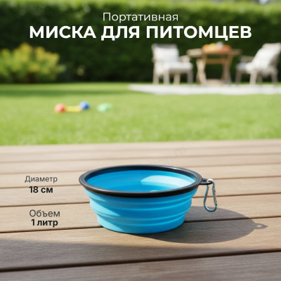 Миска складная силиконовая для животных 1000мл 105323