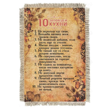 Магнитик-свиток 10 заповедей кухни 1143-От-Н-М
