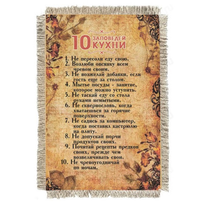 Магнитик-свиток 10 заповедей кухни 1143-От-Н-М