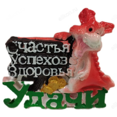 Сувенир магнит Дракон пожелание №10