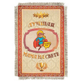 Магнитик-свиток Лучшая мама 1250-От-Н-М Магнитик-свиток Лучшая мама 1250-От-Н-М