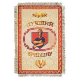 Магнитик-свиток Лучший бригадир 1256-От-Н-М