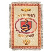 Магнитик-свиток Лучший бригадир 1256-От-Н-М