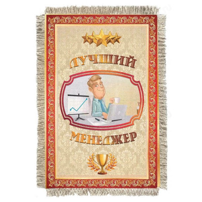 Магнитик-свиток Лучшему менеджеру 1265-От-Н-М