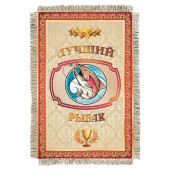 Магнитик-свиток Лучший рыбак 1277-От-Н-М Магнитик-свиток Лучший рыбак 1277-От-Н-М