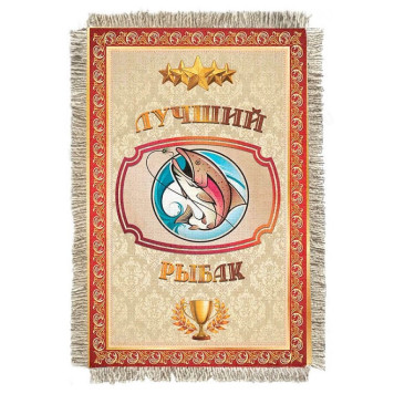 Магнитик-свиток Лучший рыбак 1277-От-Н-М
