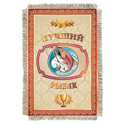 Магнитик-свиток Лучший рыбак 1277-От-Н-М
