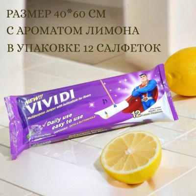Салфетки влажные для уборки Vividi 1533/1206