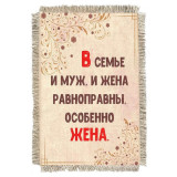 Магнитик-свиток Равноправие в семье 1547-От-Н-М