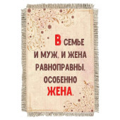Магнитик-свиток Равноправие в семье 1547-От-Н-М Магнитик-свиток Равноправие в семье 1547-От-Н-М
