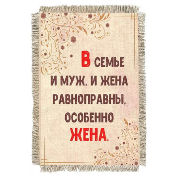 Магнитик-свиток Равноправие в семье 1547-От-Н-М