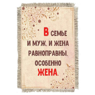 Магнитик-свиток Равноправие в семье 1547-От-Н-М