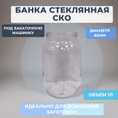 Банка стекло 1,0л СКО Банка стекло 1,0л СКО