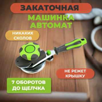 Машинка закаточная Щелчок автомат-3