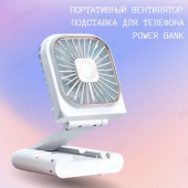 Вентилятор ручной 3в1 +Power Bank, держатель телеф.