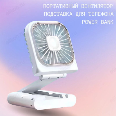 Вентилятор ручной 3в1 +Power Bank, держатель телеф.